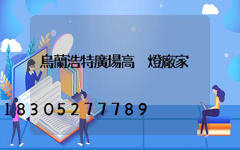 烏蘭浩特廣場高桿燈廠家