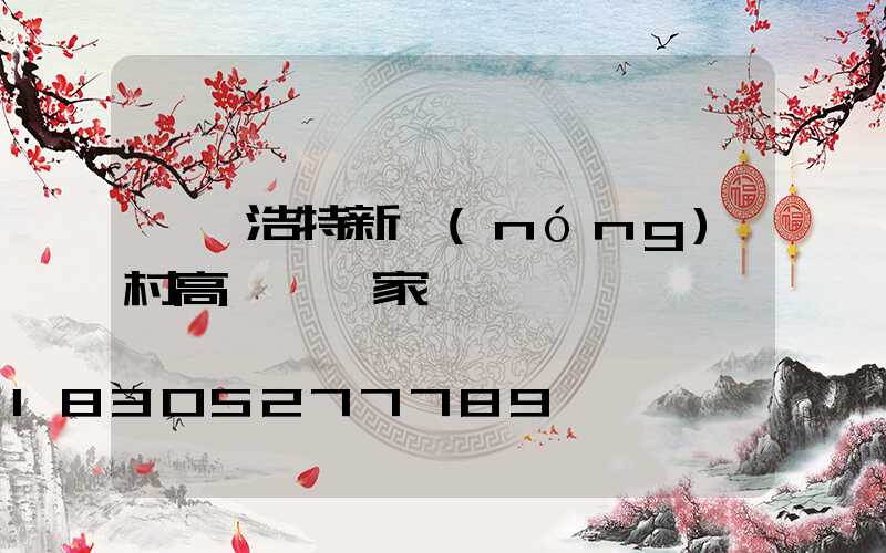 烏蘭浩特新農(nóng)村高桿燈廠家