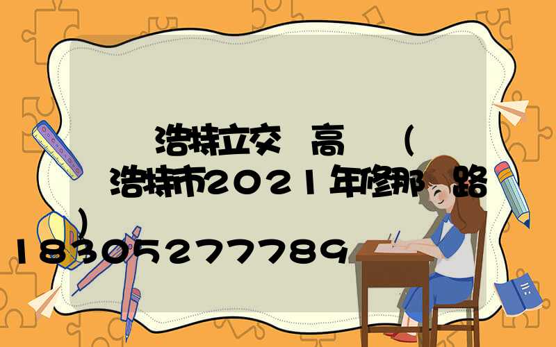 烏蘭浩特立交橋高桿燈(烏蘭浩特市2021年修那條路)