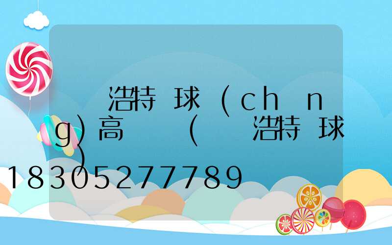 烏蘭浩特籃球場(chǎng)高桿燈廠(烏蘭浩特籃球館)