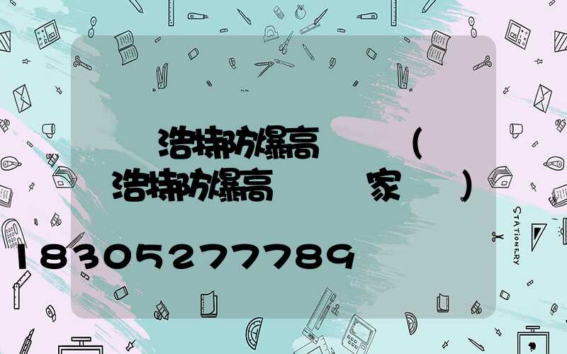 烏蘭浩特防爆高桿燈廠(烏蘭浩特防爆高桿燈廠家電話)