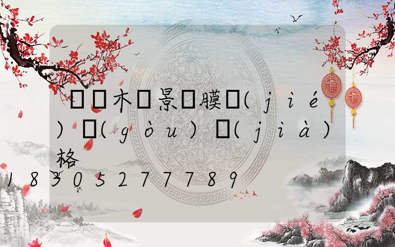 烏魯木齊景觀膜結(jié)構(gòu)價(jià)格