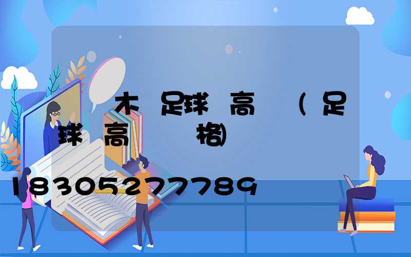 烏魯木齊足球場高桿燈(足球場高桿燈價格)