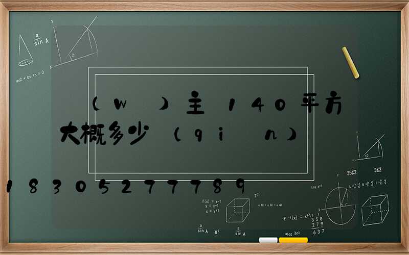 無(wú)主燈140平方大概多少錢(qián)