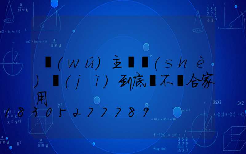 無(wú)主燈設(shè)計(jì)到底適不適合家用