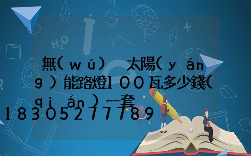 無(wú)桿太陽(yáng)能路燈100瓦多少錢(qián)一套