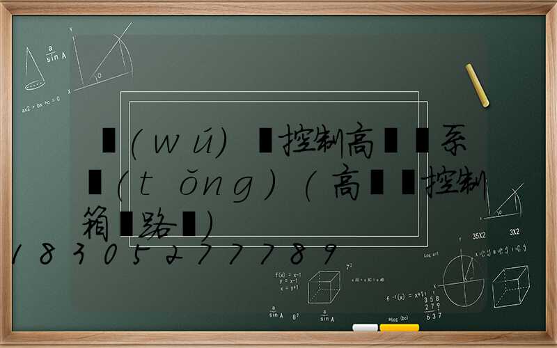 無(wú)線控制高桿燈系統(tǒng)(高桿燈控制箱電路圖)