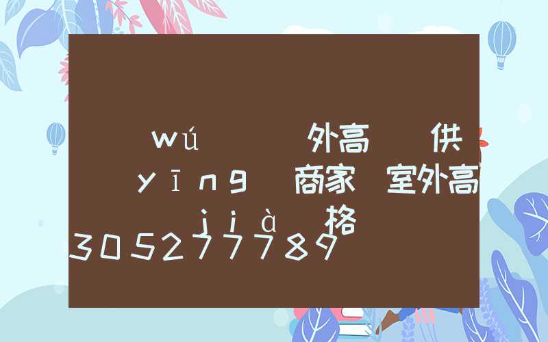 無(wú)錫戶外高桿燈供應(yīng)商家(室外高桿燈價(jià)格)