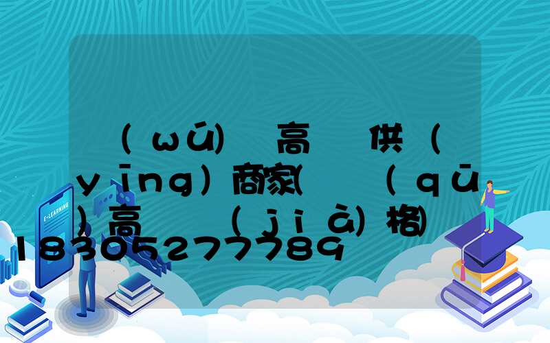 無(wú)錫高桿燈供應(yīng)商家(園區(qū)高桿燈價(jià)格)