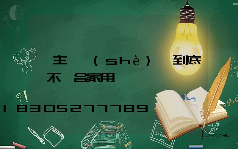 無主燈設(shè)計到底適不適合家用