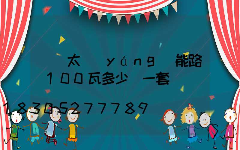 無桿太陽(yáng)能路燈100瓦多少錢一套