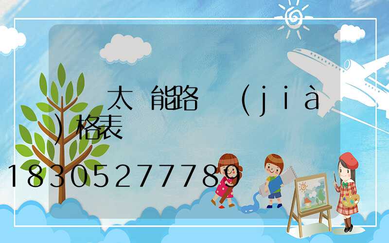 無桿太陽能路燈價(jià)格表