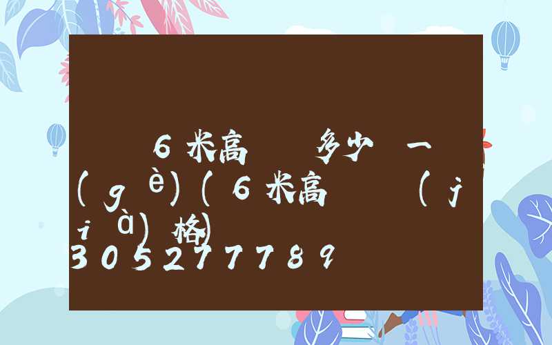 無錫6米高桿燈多少錢一個(gè)(6米高桿燈價(jià)格)