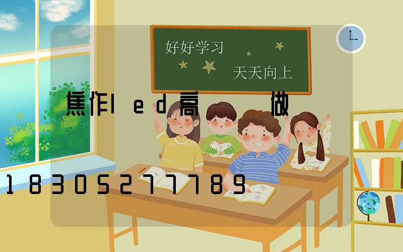 焦作led高桿燈訂做