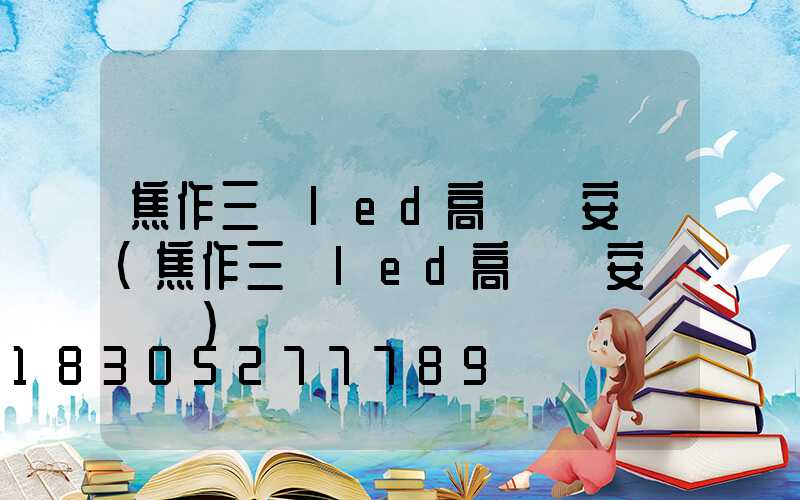 焦作三頭led高桿燈安裝(焦作三頭led高桿燈安裝電話)