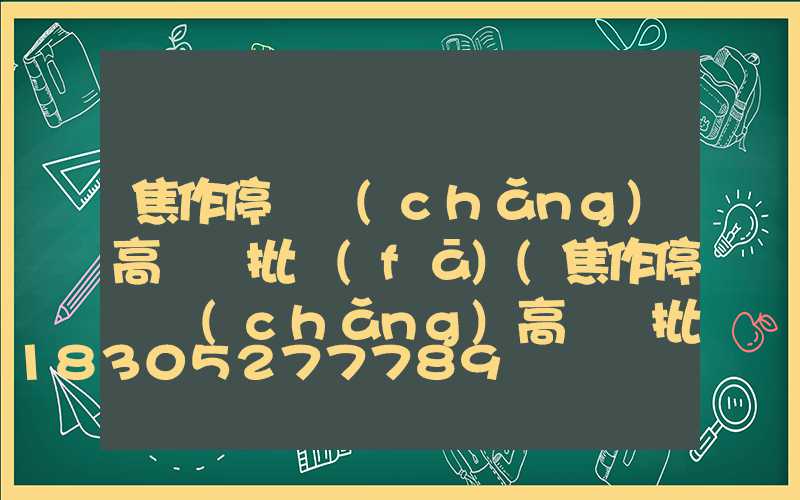 焦作停車場(chǎng)高桿燈批發(fā)(焦作停車場(chǎng)高桿燈批發(fā)電話號(hào)碼)