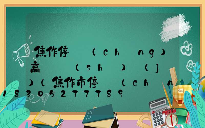 焦作停車場(chǎng)高桿燈設(shè)計(jì)(焦作市停車場(chǎng)收費(fèi)標(biāo)準(zhǔn))