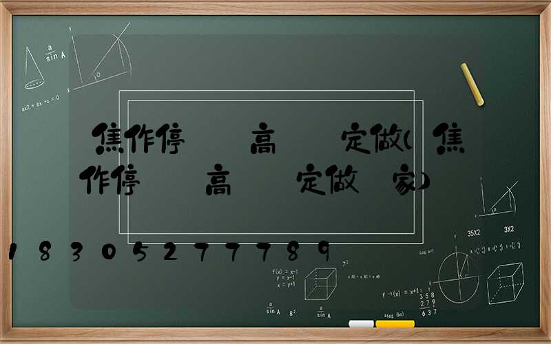 焦作停車場高桿燈定做(焦作停車場高桿燈定做廠家)