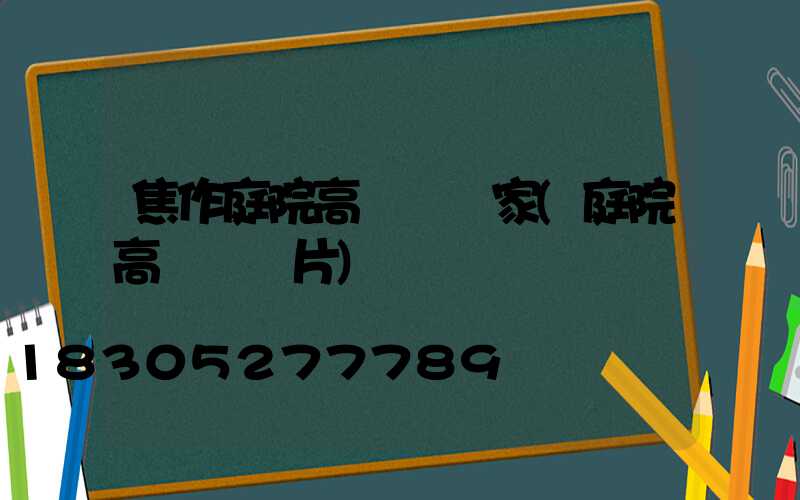 焦作庭院高桿燈廠家(庭院高桿燈圖片)