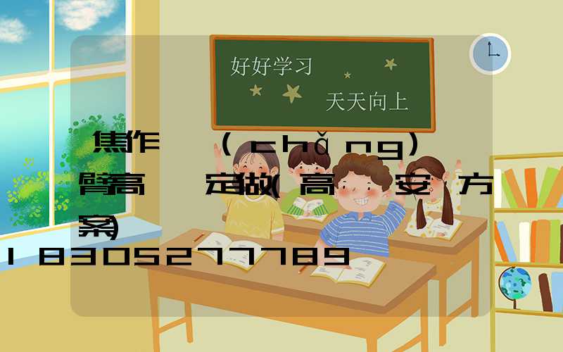 焦作廣場(chǎng)雙臂高桿燈定做(高桿燈安裝方案)