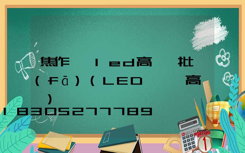 焦作廣場led高桿燈批發(fā)(LED廣場燈高桿燈)