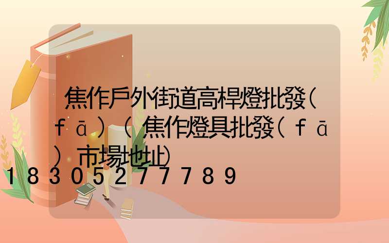 焦作戶外街道高桿燈批發(fā)(焦作燈具批發(fā)市場地址)