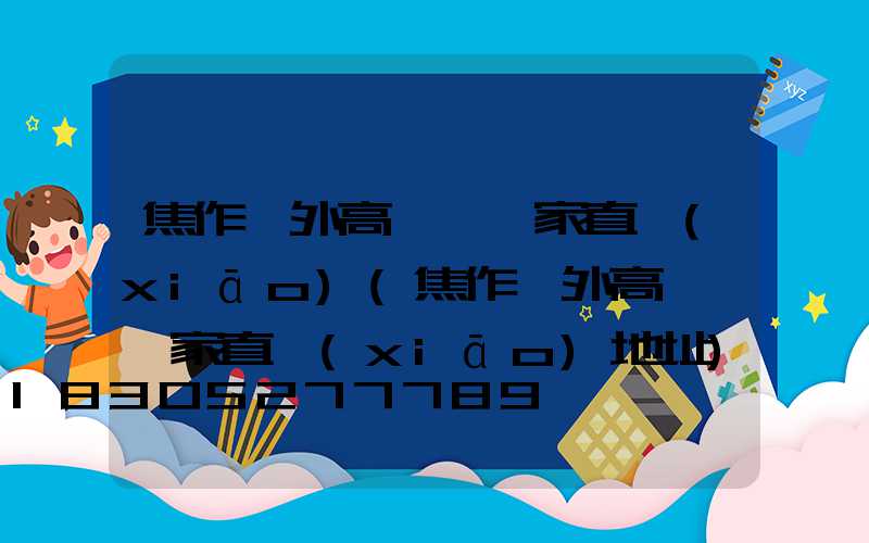 焦作戶外高桿燈廠家直銷(xiāo)(焦作戶外高桿燈廠家直銷(xiāo)地址)