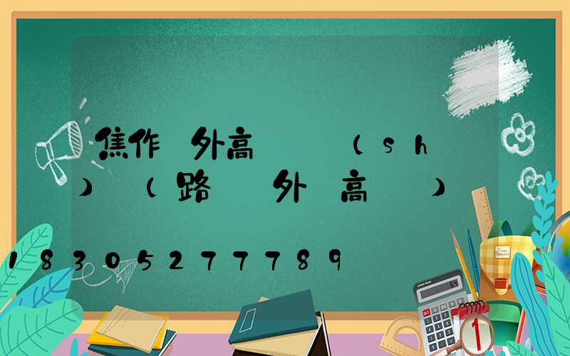 焦作戶外高桿燈設(shè)計(路燈戶外燈高桿燈)