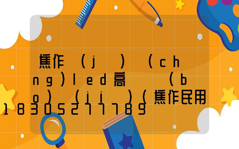 焦作機(jī)場(chǎng)led高桿燈報(bào)價(jià)(焦作民用機(jī)場(chǎng)規(guī)劃)