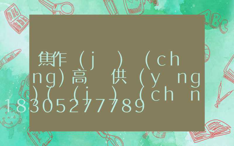 焦作機(jī)場(chǎng)高桿燈供應(yīng)(機(jī)場(chǎng)路燈高桿燈)