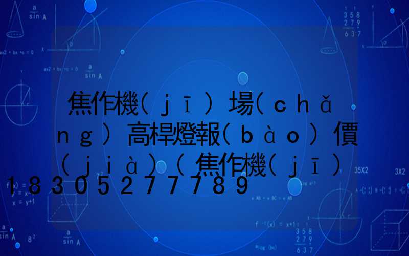 焦作機(jī)場(chǎng)高桿燈報(bào)價(jià)(焦作機(jī)場(chǎng)大巴預(yù)約電話)