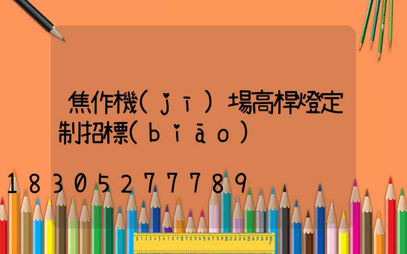 焦作機(jī)場高桿燈定制招標(biāo)