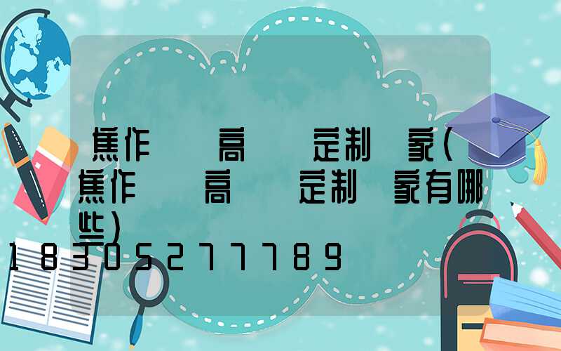 焦作機場高桿燈定制廠家(焦作機場高桿燈定制廠家有哪些)