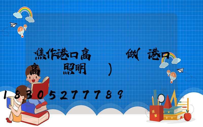 焦作港口高桿燈訂做(港口高桿燈照明標準)