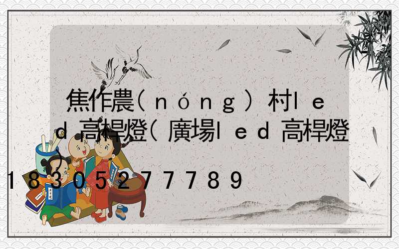 焦作農(nóng)村led高桿燈(廣場led高桿燈)