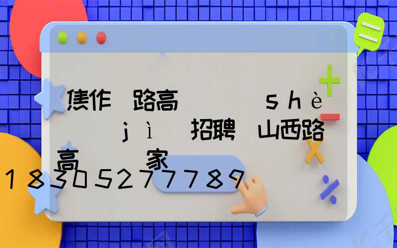 焦作馬路高桿燈設(shè)計(jì)招聘(山西路燈高桿燈廠家)