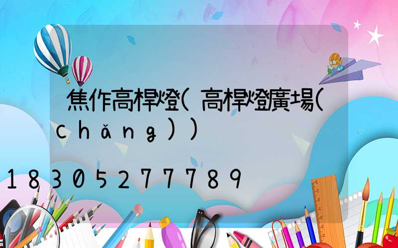 焦作高桿燈(高桿燈廣場(chǎng))