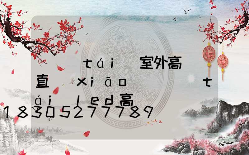 煙臺(tái)室外高桿燈直銷(xiāo)(煙臺(tái)led高桿燈)