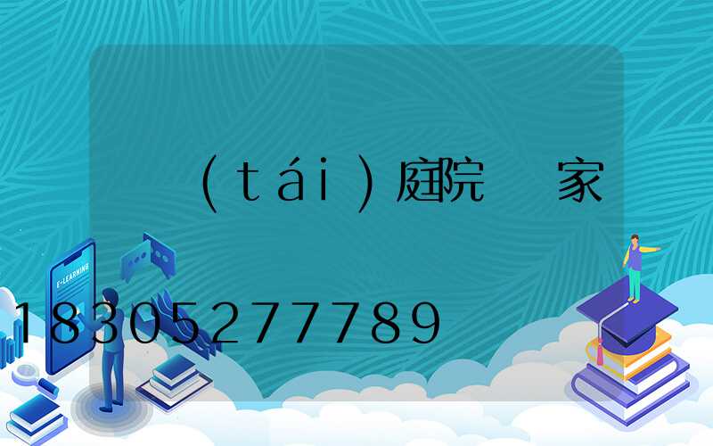 煙臺(tái)庭院燈廠家