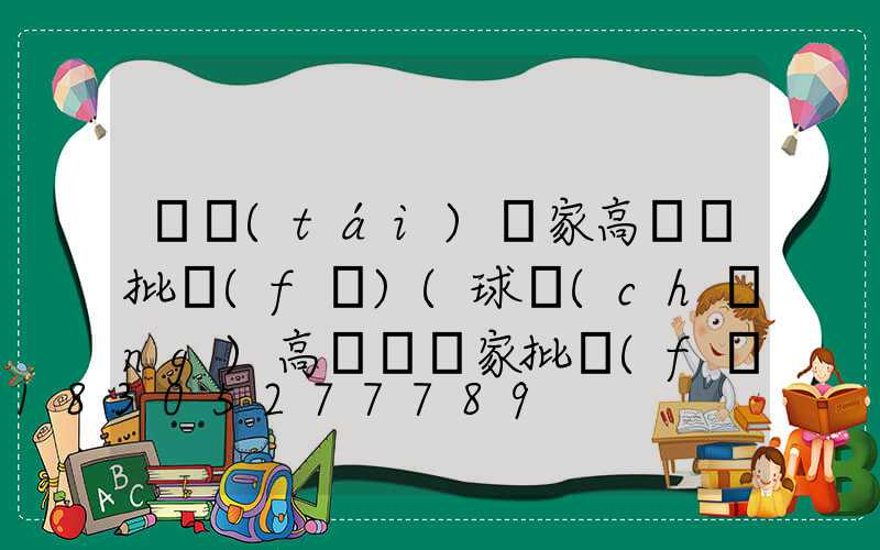 煙臺(tái)廠家高桿燈批發(fā)(球場(chǎng)高桿燈廠家批發(fā))