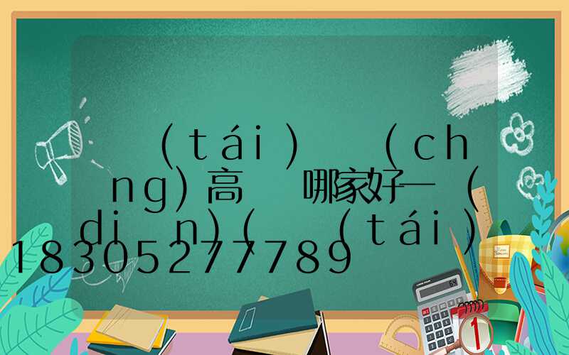 煙臺(tái)廣場(chǎng)高桿燈哪家好一點(diǎn)(煙臺(tái)燈具市場(chǎng)哪里最好)