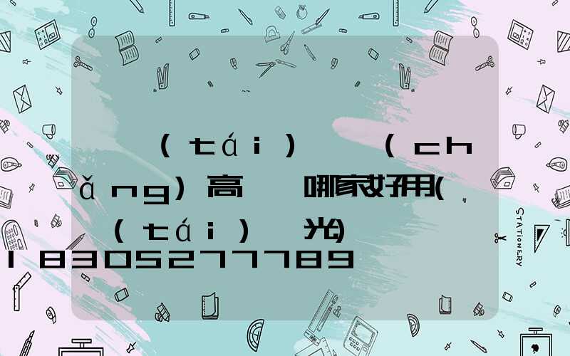 煙臺(tái)廣場(chǎng)高桿燈哪家好用(煙臺(tái)燈光)