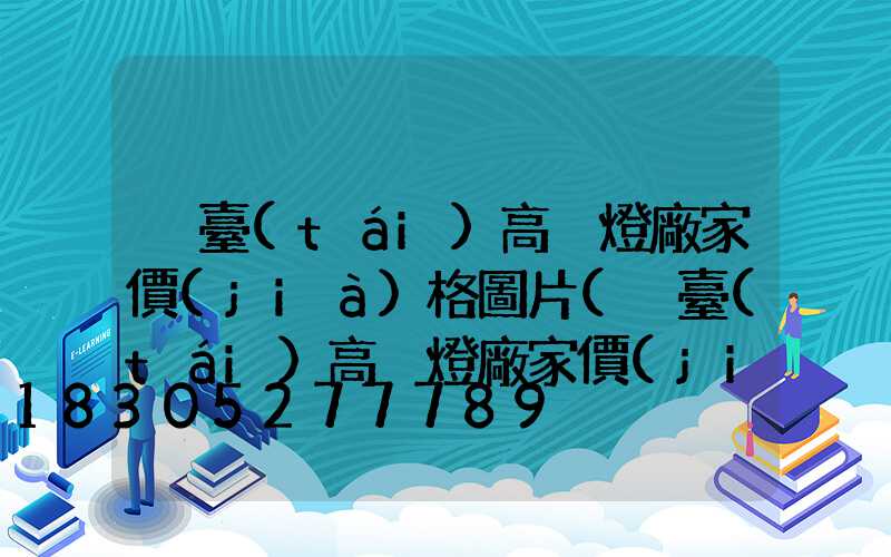 煙臺(tái)高桿燈廠家價(jià)格圖片(煙臺(tái)高桿燈廠家價(jià)格圖片查詢(xún))