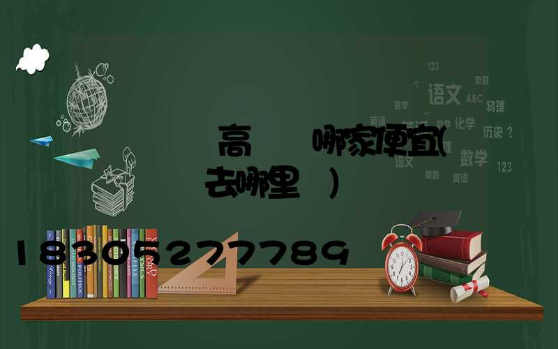 煙臺廣場高桿燈哪家便宜(煙臺買燈去哪里買)