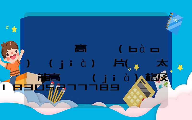 煙臺廣場高桿燈報(bào)價(jià)圖片(廣場太陽能高桿燈價(jià)格及圖片)