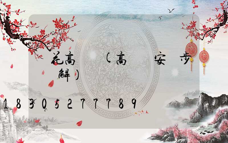 煙花高桿燈(高桿燈安裝步驟圖解)