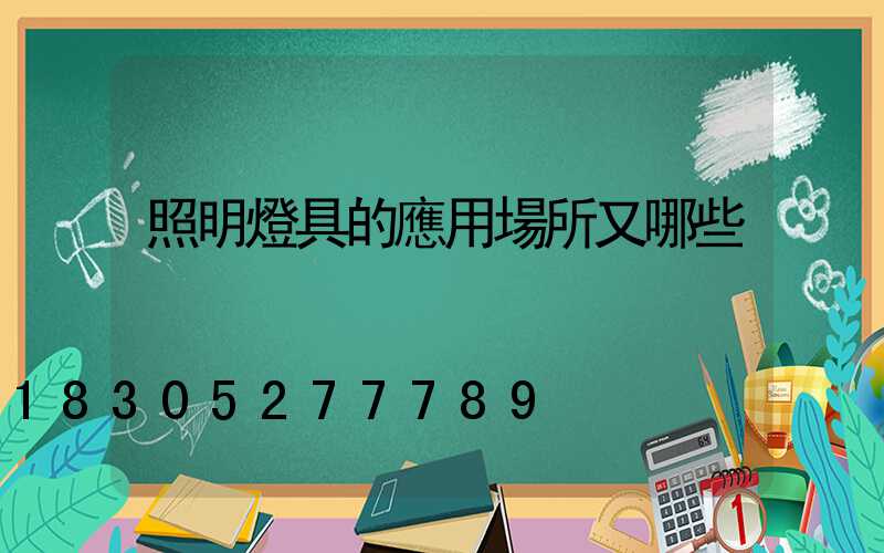 照明燈具的應用場所又哪些