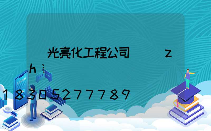 燈光亮化工程公司資質(zhì)