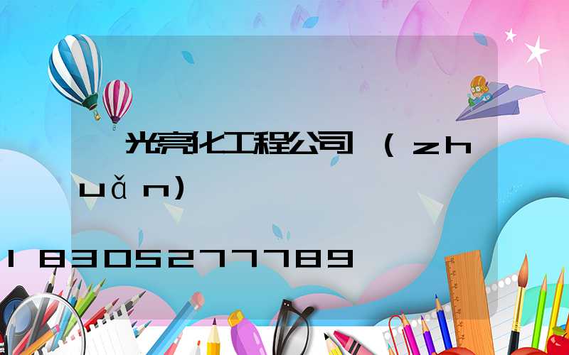 燈光亮化工程公司轉(zhuǎn)讓