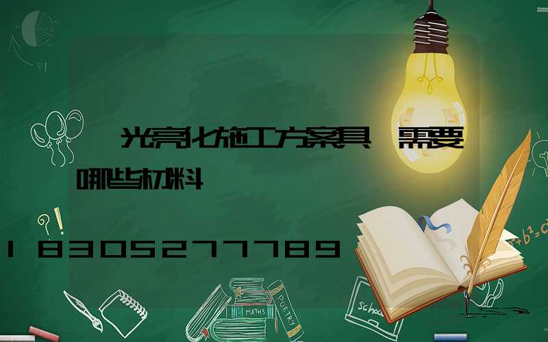 燈光亮化施工方案具體需要哪些材料